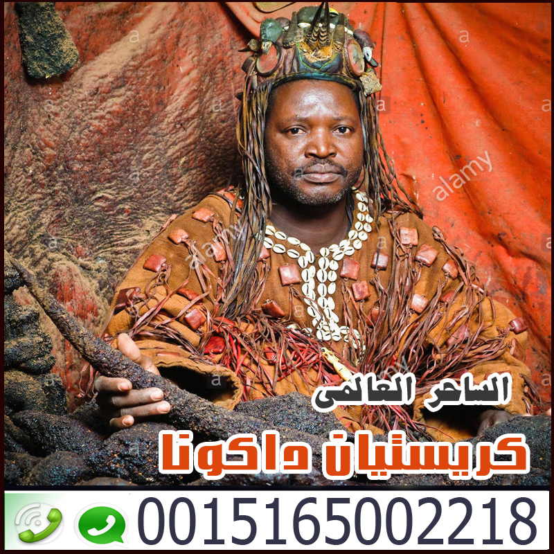 ساحر سفلي يعمل مجانا اكبر السحر الافارقة كريستيان داكونا 0015165002218