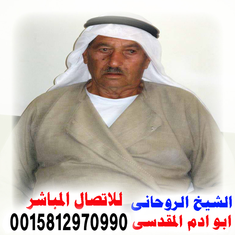 المعالج الروحاني أد ابو ادم المقدسي لعلاج السحر والمس والعين 0015812970990